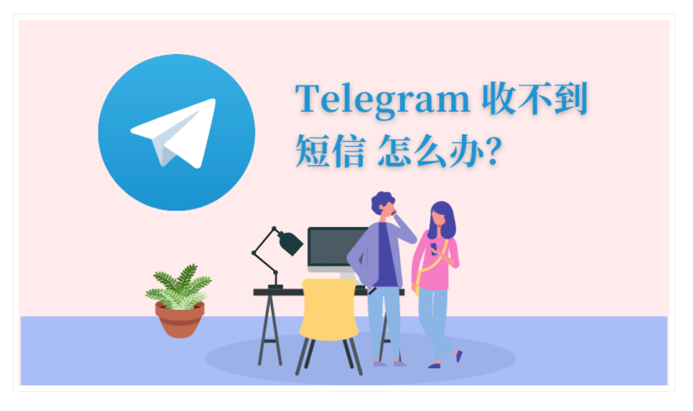 Telegram中国手机号注册收不到短信怎么办？