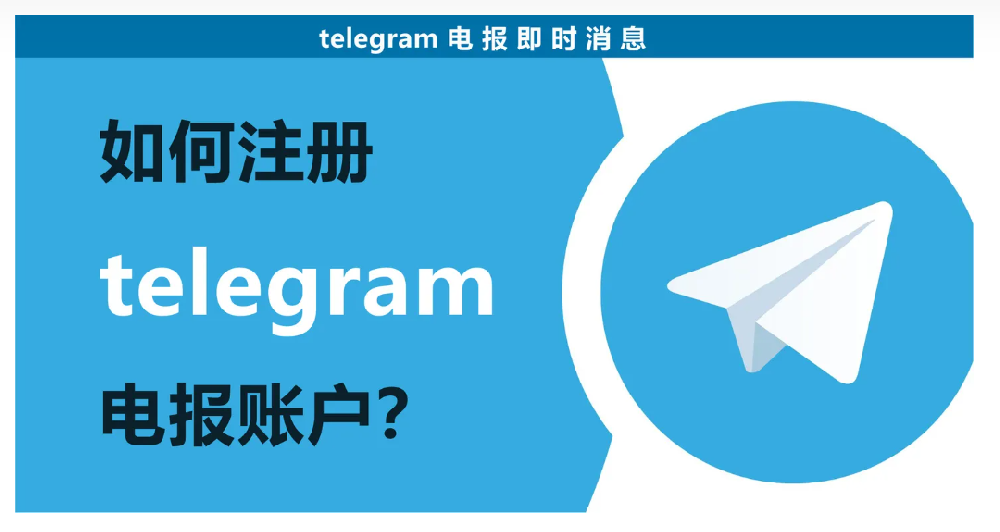 Telegram电报营销，如何注册telegram账户？