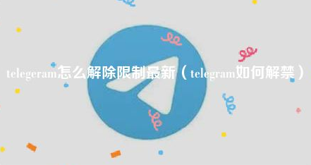 Telegram如何解禁?