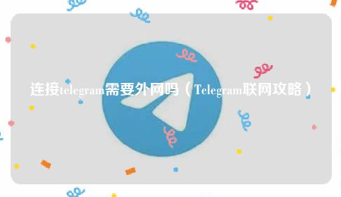 连接Telegram需要外网吗?