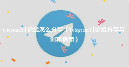 Telegram讨论组分享与创建指南