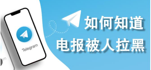 Telegram怎么知道有没有被拉黑？