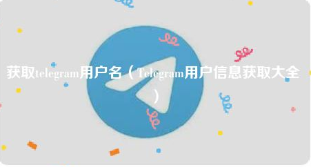 Telegram用户信息获取大全