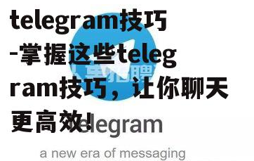 Telegram技巧