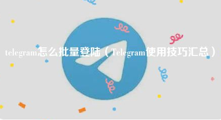 Telegram使用技巧汇总